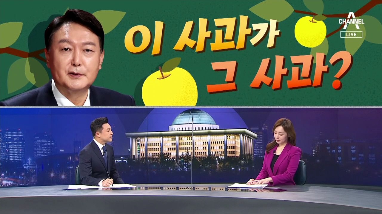 [여랑야랑]윤석열 사과 논란…이 사과가 그 사과? / 어쩌다 ‘비호감’ 대선