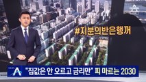 “집값은 안 오르고 대출 금리만 상승” 피 마르는 2030