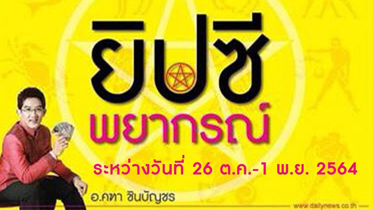 ยิปซีพยากรณ์ ระหว่างวันที่ 26 ต.ค. - 1 พ.ย.  2564 | Dailynews | เดลินิวส์
