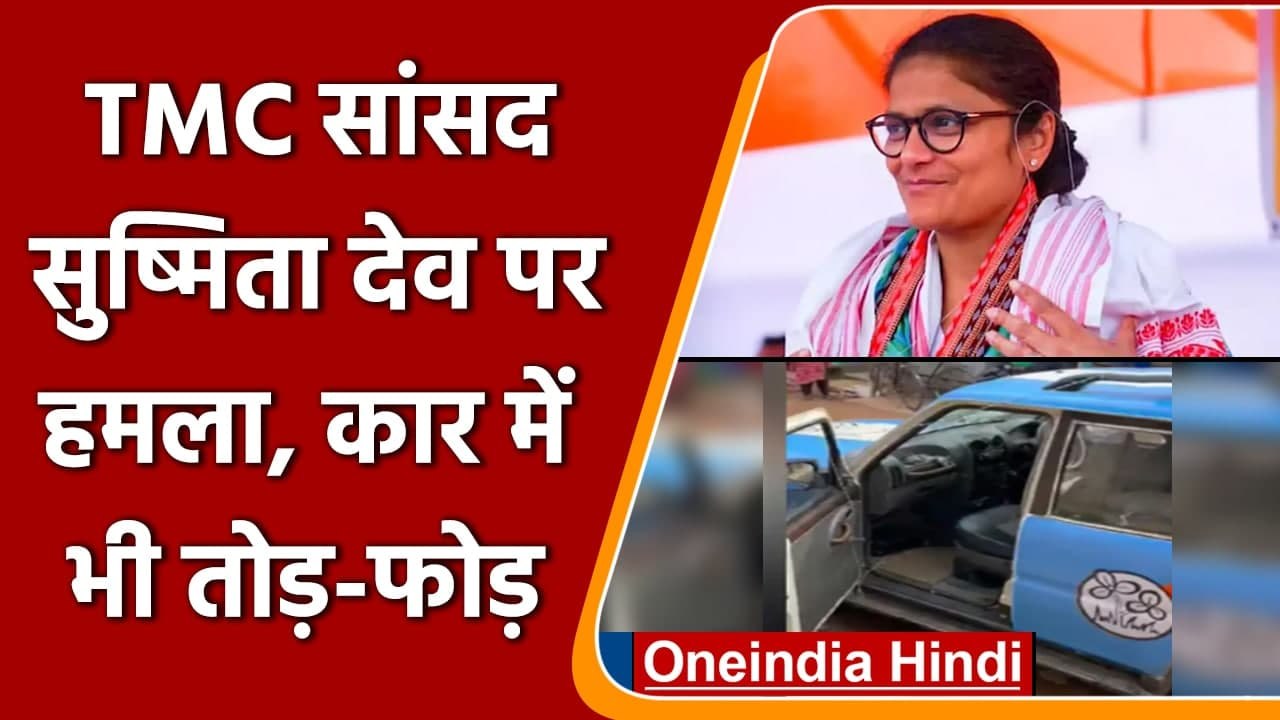TMC सांसद Sushmita Dev  पर Tripura में हमला, का...