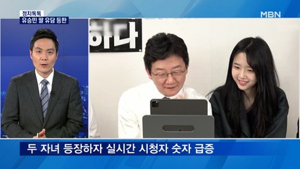 [정치톡톡] 유승민 딸 등판 / 비석 밟은 이재명 / 소시오패스 사시오패스
