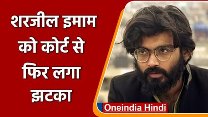 Sharjeel Imam की Bail Rejected, भड़काऊ भाषण देने का है आरोप | वनइंडिया हिंदी
