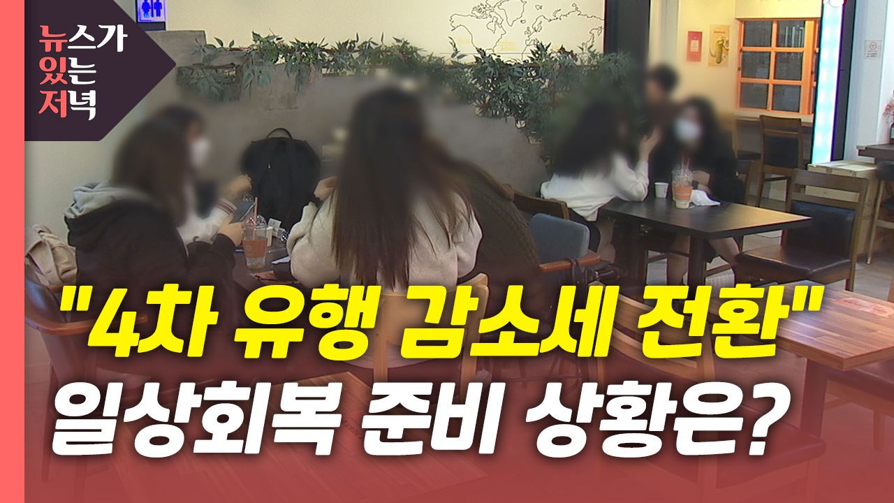 [뉴있저] "4차 유행 감소세 전환"...단계적 일상회복 준비 상황은? / YTN