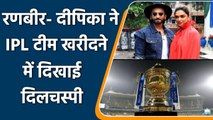 IPL 2022 Auction: Ranbir and Deepika Padukone shows Interest in Buying Two IPL Teams |वनइंडिया हिंदी