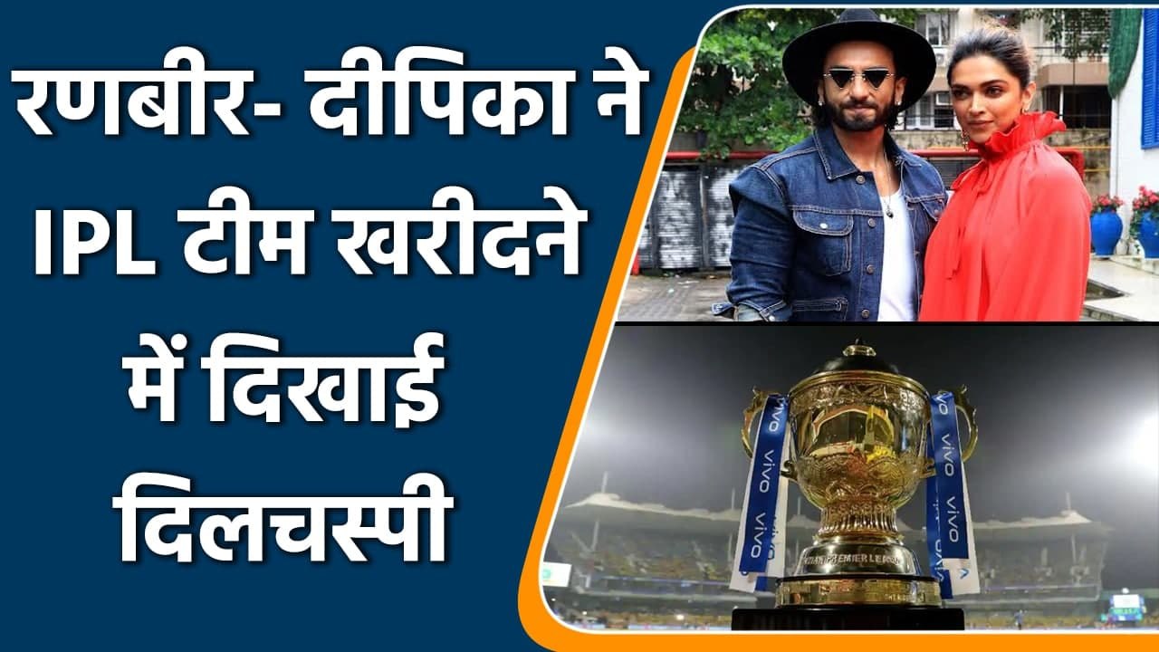 IPL 2022 Auction: Ranbir and Deepika Padukone shows Interest in Buying Two IPL Teams |वनइंडिया हिंदी