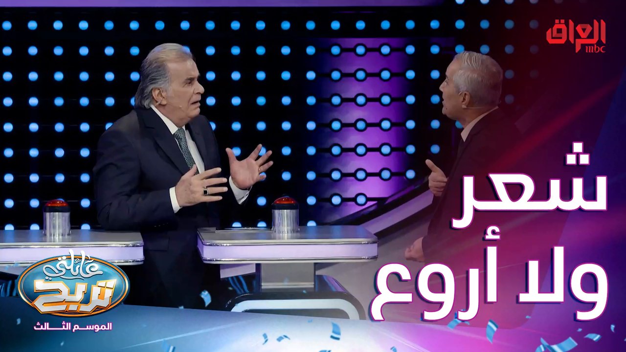 الشكرجي يغرق في بحور الشعر مع أحد ضيوف الحلقة