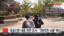 검찰, 남욱 재소환…대질조사 '700억' 규명 주력