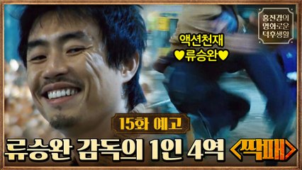 [15화예고] 류승완 감독 1인 4역! 한국 액션의 교과서, 영화