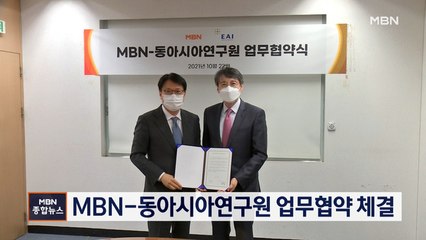 MBN-동아시아연구원 MOU 체결…"외교·안보분야 정확한 보도"