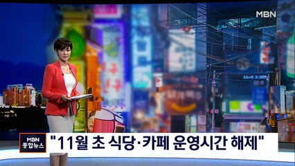 "식당·카페 영업시간 제한 해제 검토"…이르면 내일 접종 70% 달성