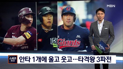 프로야구 타격왕 3파전…끝까지 간다