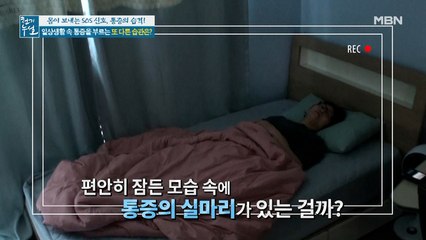 편안히 잠든 모습 속 통증의 실마리는?