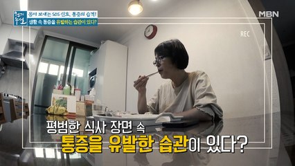 생활 속 통증을 유발하는 습관이 있다?