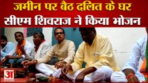 Madhya Pradesh CM Shivraj had Lunch at Dalit House | दलित के घर सीएम शिवराज ने किया भोजन