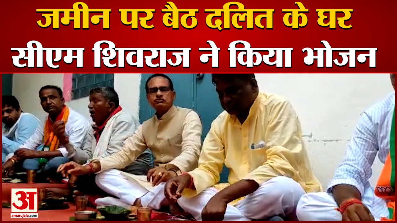 Madhya Pradesh CM Shivraj had Lunch at Dalit House | दलित के घर सीएम शिवराज ने किया भोजन