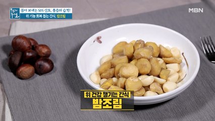 위 기능 회복 돕는 달콤한 영양간식 [밤조림]