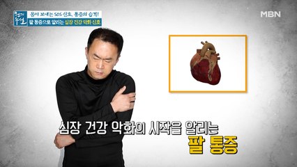 팔 통증이 심장 건강 악화의 신호?