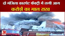 Fire Broke Out In Panipat Carpet Factory| दो मंजिला कारपेट फैक्ट्री में लगी आग