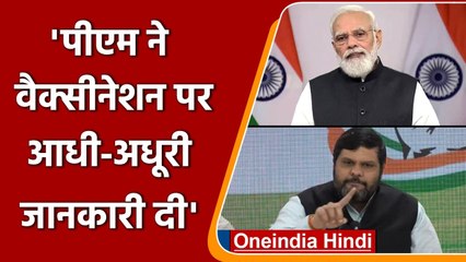 Descargar video: PM Modi के Corona Vaccination वाले बयान पर Congress से कसा तंज | वनइंडिया हिंदी