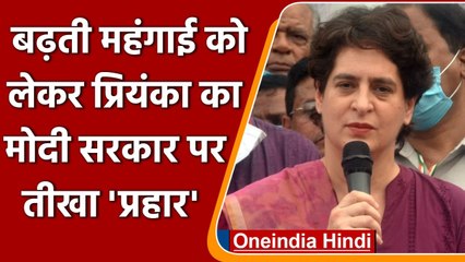 Priyanka Gandhi ने Petrol-Diesel की कीमतों को लेकर  BJP पर साधा निशाना, कही ये बात | वनइंडिया हिंदी