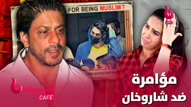 الحلقة 32 | بوليوود كافيه.. أخيراً.. الكشف عن المؤامرة التي تعرض لها شاروخان في قضية ابنه آريان