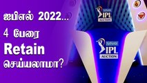 IPL 2022: Franchises allowed to retain 4 players | OneIndia Tamil
