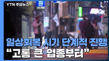 "고통 큰 업종부터...식당·카페 운영제한 해제" / YTN