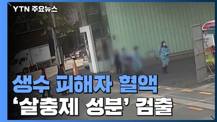 생수 피해자 혈액서 '살충제 성분'...숨진 동료 소행? / YTN