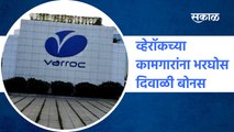 Aurangabad | व्हेरॉकच्या कामगारांना भरघोस दिवाळी बोनस | Diwali bonus for varroc workers |Sakal Media