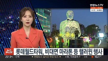 롯데월드타워, 비대면 마라톤 등 핼러윈 행사
