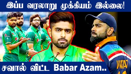 Ind Vs Pak இந்தமுறை இந்தியாவை வீழ்த்துவோம் - Babr Azam | Oneindia Tamil