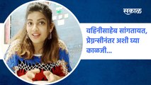 Dhanashree Kadgaonkar |वहिनीसाहेब सांगतायत, प्रेग्नन्सीनंतर अशी घ्या काळजी...| Pregnancy | Sakal Media