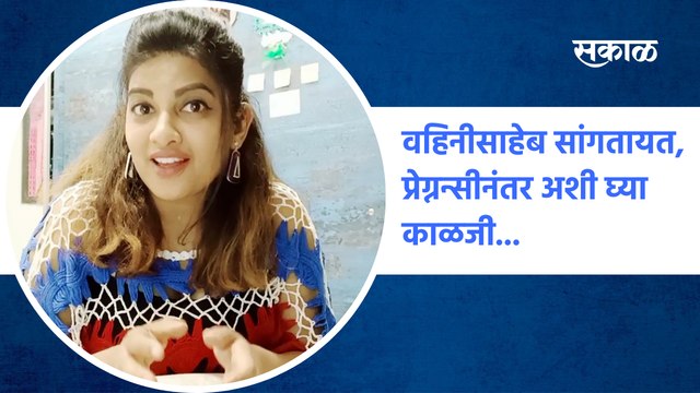 Dhanashree Kadgaonkar |वहिनीसाहेब सांगतायत, प्रेग्नन्सीनंतर अशी घ्या काळजी...| Pregnancy | Sakal Media