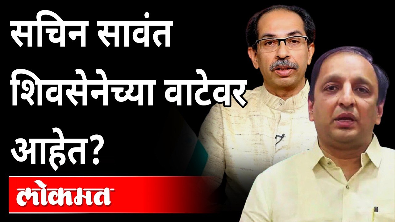 काँग्रेसचे सचिन सावंत शिवसेनेत जाण्याच्या विचार...