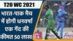 T20 WC 2021: India vs Pakistan, Match Tickets to Per ball cost increased | वनइंडिया हिन्दी