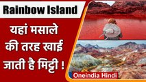 Iran: Rainbow Island जहां की मिट्टी लोग Spices की तरह खाते हैं, जानें वजह | वनइंडिया हिंदी