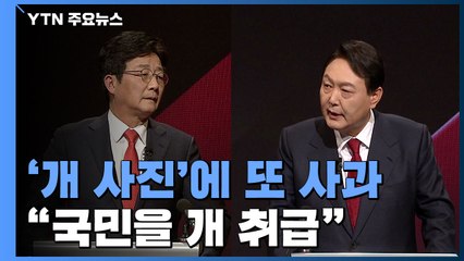 윤석열 '개 사진'에 또 사과...유승민 "국민을 개 취급" / YTN