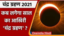 Chandra Grahan 2021:इस दिन साल का अंतिम 'Lunar Eclipse, जानें कहां-कहां दिखेगा ? | वनइंडिया हिंदी