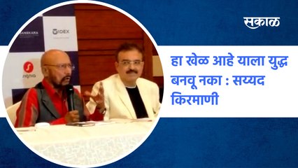 Former Indian cricketer हा खेळ आहे याला युद्ध बनवू नका : सय्यद किरमाणी | SakalMedia