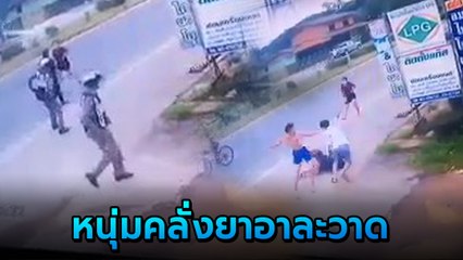 นาทีระทึก ! หนุ่มคลั่งยาไล่แทงครอบครัว 2 นายตำรวจเข้าระงับเหตุ โดนแทงบาดเจ็บทั้งคู่