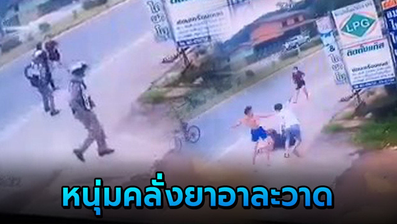 นาทีระทึก ! หนุ่มคลั่งยาไล่แทงครอบครัว 2 นายตำร...