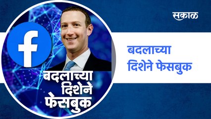 बदलाच्या दिशेने फेसबुक | Facebook plans to change company name | SakalMedia