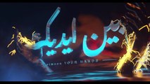 مسلسل بين ايديك الحلقة 3 الثالثة