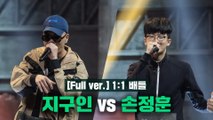 [4회/풀버전] 지구인 vs 손정훈 @1:1 배틀 Full ver.