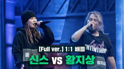 [4회/풀버전] 신스 vs 황지상 @1:1 배틀 Full ver.