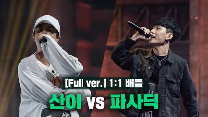 [4회/풀버전] 산이 vs 파사딕 @1:1 배틀 Full ver.