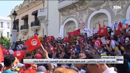 حوار بدون الإرهابيين والخائنين.. قيس سعيد يسعى إلى جمع التونسيين على كلمة سواء