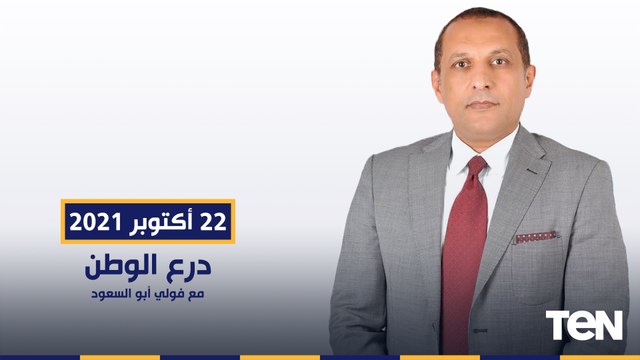 درع الوطن| القوات البحرية تحتفل بعيدها ال54 ولقاء خاص مع الفريق أحمد خالد قائد القوات
