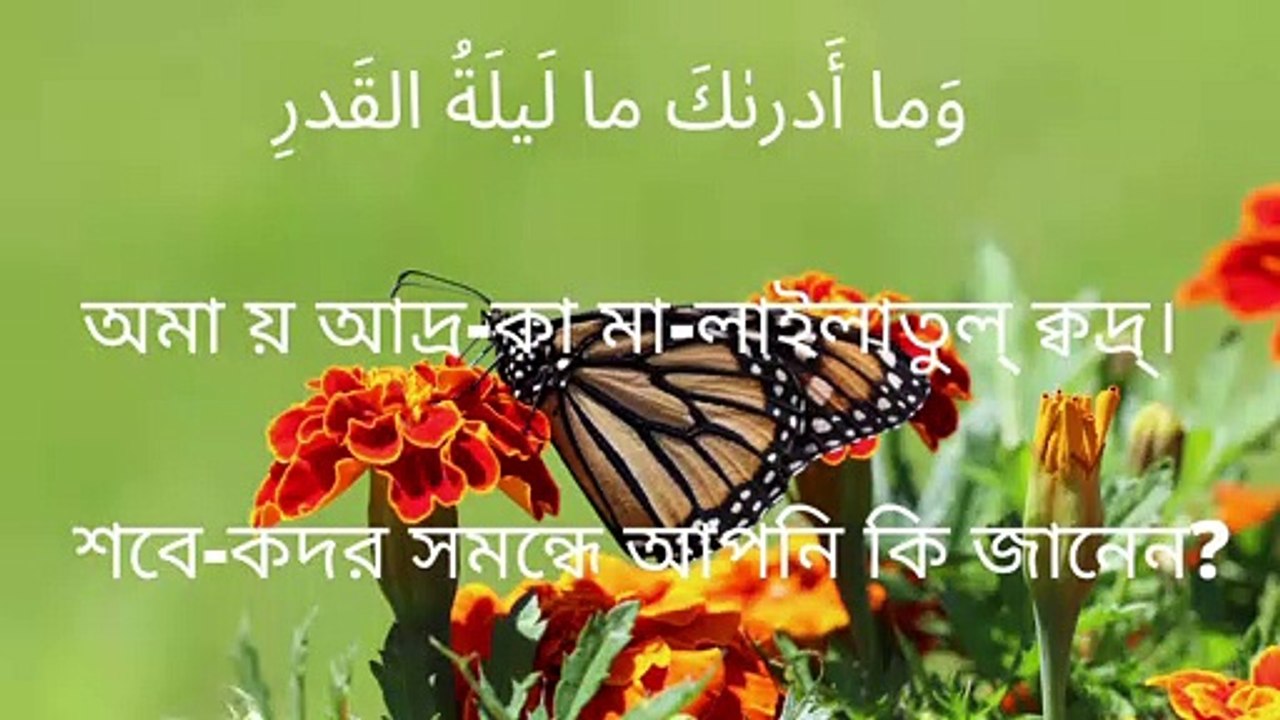 সূরা কদর বাংলা উচ্চারণ ও অর্থসহ