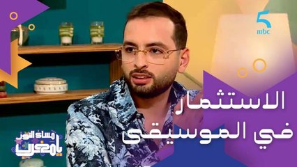 أمينوكس "المناخ الاقتصادي العام مزيان فالمغرب والموسيقى مجال مهم للاستثمار"